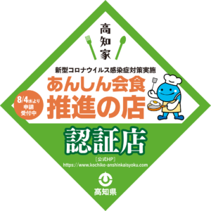 あんしん会食推進の店　認証店